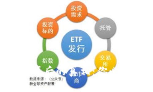数字货币市场狂跌背后的真相：你必须知道的10个秘密