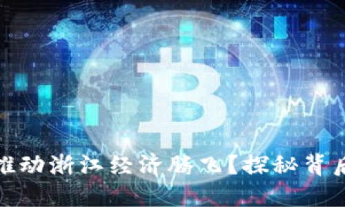 数字货币如何推动浙江经济腾飞？探秘背后的机遇与挑战