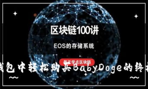 在TP钱包中轻松购买BabyDoge的终极指南