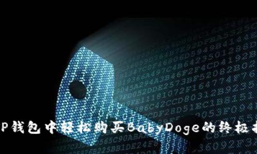 在TP钱包中轻松购买BabyDoge的终极指南