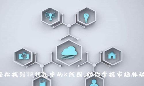 轻松找到TP钱包中的K线图，助你掌握市场脉动！