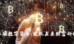 投资创业版数字货币：发现未来财富的秘密之路
