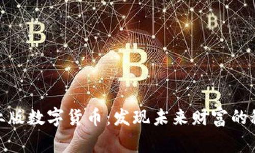 投资创业版数字货币：发现未来财富的秘密之路