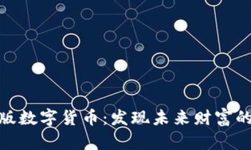 投资创业版数字货币：发现未来财富的秘密之路