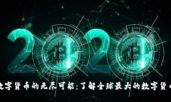 探索数字货币的无尽可能：了解全球最大的数字