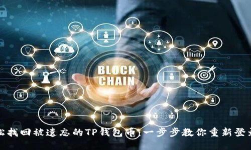 如何轻松找回被遗忘的TP钱包币：一步步教你重新登录的技巧