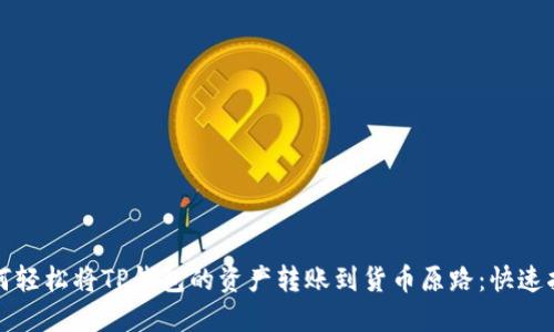 如何轻松将TP钱包的资产转账到货币原路：快速指南