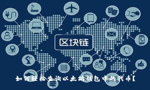 如何轻松查询以太坊钱包中的代币？