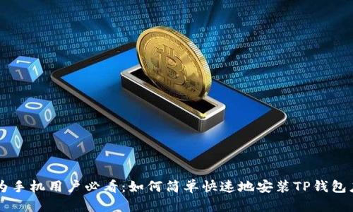 华为手机用户必看：如何简单快速地安装TP钱包应用