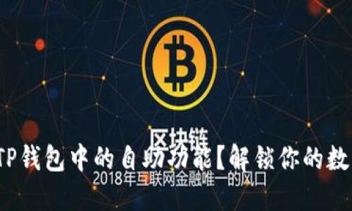 : 如何轻松找到TP钱包中的自助功能？解锁你的数字资产管理之道！