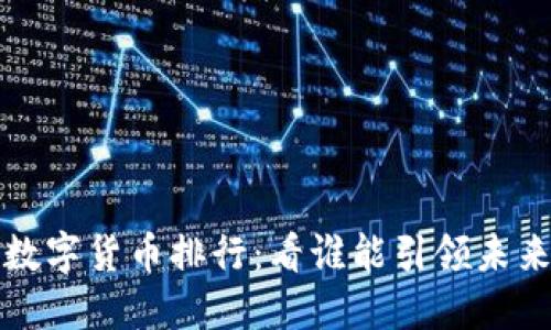 揭秘中国数字货币排行：看谁能引领未来金融潮流