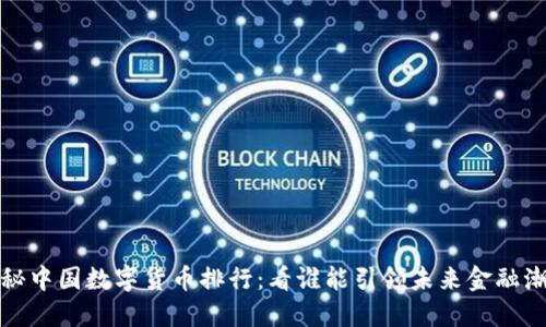揭秘中国数字货币排行：看谁能引领未来金融潮流