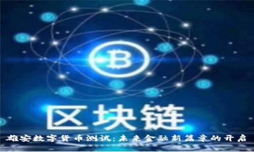 雄安数字货币测试：未来金融新篇章的开启