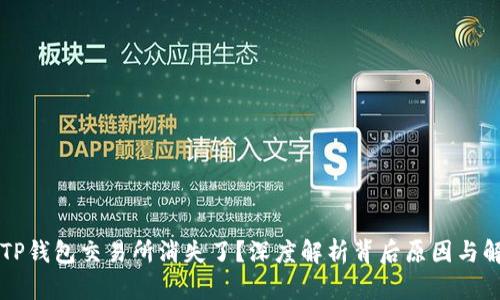 为什么TP钱包交易所消失了？深度解析背后原因与解决方案