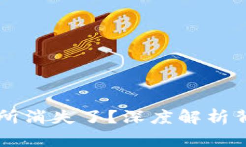 为什么TP钱包交易所消失了？深度解析背后原因与解决方案