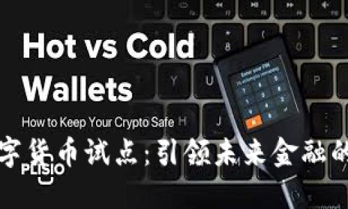 浙江数字货币试点：引领未来金融的新潮流