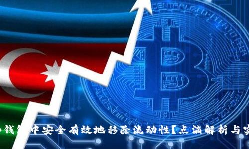 如何在p钱包中安全有效地移除流动性？点滴解析与实用指南