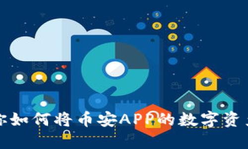 一步一步教你如何将币安APP的数字资产提到TP钱包