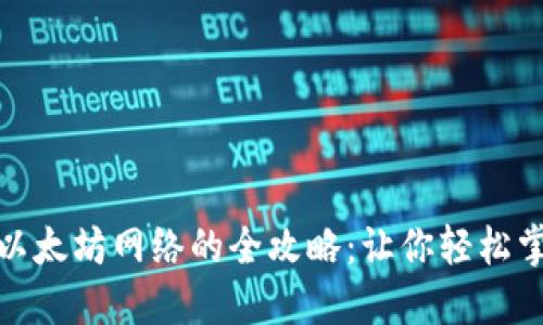 使用TP钱包接入以太坊网络的全攻略：让你轻松掌握加密资产管理