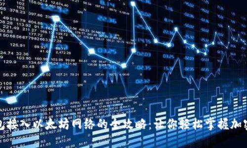 使用TP钱包接入以太坊网络的全攻略：让你轻松掌握加密资产管理