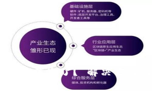 USDT转到TP钱包后消失了？ 解决方案与常见问题解答