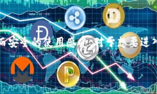   轻松打造你的以太坊钱包：使用TokenPocket的全面指南 / 

 guanjianci TokenPocket, 以太坊钱包, 加密货币, 数字资产 /guanjianci 

什么是TokenPocket？

在加密货币迅猛发展的今天，许多人希望参与到这个充满魅力的数字资产世界。然而，安全性与易用性始终是每位用户最关注的问题。在众多钱包中，TokenPocket以其用户友好的界面和强大的功能脱颖而出。作为一个多链的钱包，TokenPocket支持包括以太坊在内的多种区块链，吸引了无数加密货币爱好者的使用。

为什么选择TokenPocket？

TokenPocket并非仅仅是因为它的多链支持而受到欢迎，更因为它注重用户体验。无论你是加密货币的新手还是经验丰富的投资者，TokenPocket的设计都旨在提供便捷、安全的使用环境。此外，它允许用户在一个地方管理多种数字资产，消除了频繁切换不同钱包的麻烦。更重要的是，TokenPocket还为用户提供了丰富的功能，比如去中心化应用（DApps）的接入，这使得你在投资和使用过程中更加顺畅。

下载与安装TokenPocket

要建立你的以太坊钱包，第一步就是下载和安装TokenPocket应用。无论是安卓还是iOS系统，你都可以在官方应用商店搜索“TokenPocket”并下载安装。确保下载自官方渠道，以避免安全隐患。

安装完成后，打开应用，用户将面对一个友好的界面。TokenPocket将引导你完成设置步骤，这个过程简单明了，即使是初学者也能轻松上手。

创建新钱包的步骤

一旦你进入TokenPocket的主界面，你就能够开始创建你的以太坊钱包了。首先，你需要选择“创建钱包”选项。此时，系统会提示你设置一个安全密码。确保这个密码强大且独特，因为它将直接影响到你钱包的安全性，切勿使用简单密码。

接下来，TokenPocket会为你生成一个助记词。助记词是钱包的重要组成部分，它就像你的钥匙，失去它将导致你无法访问你的数字资产。请务必妥善保管，最好将其保存至安全的地方，切勿与他人分享。

如何导入已有钱包？

除了创建新钱包外，TokenPocket还允许用户导入已有的钱包。如果你曾经使用过其他以太坊钱包，可以通过助记词或私钥来导入。选择“导入钱包”，根据指示输入相应的信息，完成后你就可以在TokenPocket中管理你的资产。

如何使用以太坊钱包进行交易？

一旦你成功创建或导入以太坊钱包，就可以开始进行交易。TokenPocket的交易功能十分直观，用户只需选择“发送”或“接收”选项。发送以太坊时，你需要输入接收者的地址和数量。建议在发送前仔细检查地址的准确性，因为一旦发送，资金将无法找回。

在接收以太坊时，你只需分享你的钱包地址或二维码，其他用户就可以将以太坊发送到你的钱包中。TokenPocket还提供了实时的交易记录，让你能够轻松追踪你的资金动向。

使用DApps：拓宽以太坊钱包的功能

TokenPocket不仅仅是一个钱包，它还是一个通向去中心化应用（DApps）的门户。在TokenPocket中，你可以访问各种DeFi、游戏、NFT等DApps。这些功能的增加使得TokenPocket的使用体验更加丰富，也为用户提供了更多的投资和娱乐选择。

安全性设置与防护

在数字资产管理中，安全性是至关重要的。因此，TokenPocket提供了一系列安全设置来保护用户的资金。除了设置强密码外，用户还可以启用指纹识别或面部识别等生物特征登陆方式，这能够有效提升安全性。

此外，定期备份助记词、私钥等敏感信息的安全存储也非常重要。切勿将这些信息存储在不安全的地方，时刻保持警惕，确保账户安全。

客户支持与社区

作为一个近乎完美的数字钱包，TokenPocket的客户支持同样值得称道。无论你在使用过程中遇到任何问题，TokenPocket团队都非常乐意提供帮助。此外，TokenPocket还拥有庞大的社区用户，大家乐于分享经验，解决问题。在社交媒体和论坛上，你可以找到很多关于TokenPocket的使用技巧和最新动态，保持与社区的互动将使你的使用体验更加流畅。

总结

总的来说，TokenPocket不仅让你轻松建立以太坊钱包，更为你打开了一个新的数字资产管理篇章。无论是简单的资金交易，还是参与DApps的多元化体验，TokenPocket都能带给你顺畅而安全的使用感受。对于想要进入加密货币世界的用户来说，TokenPocket绝对是值得信赖的选择。

未来无论市场怎么变化，掌握区块链技术和加密货币的运用将会是提升个人财务管理能力的一种有效方式。用TokenPocket建立自己的以太坊钱包，开启你与数字资产的全新旅程吧！