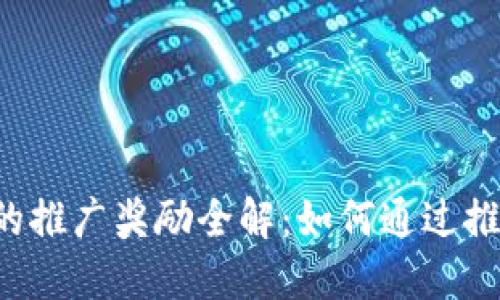 以太坊钱包的推广奖励全解：如何通过推荐赚取收益？