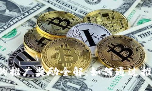 以太坊钱包的推广奖励全解：如何通过推荐赚取收益？