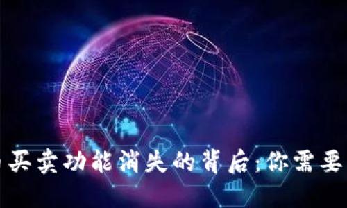 TP钱包的币买卖功能消失的背后：你需要知道的秘密