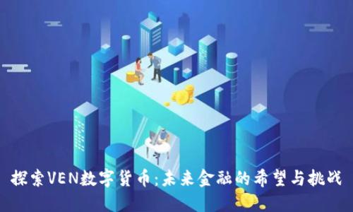 探索VEN数字货币：未来金融的希望与挑战