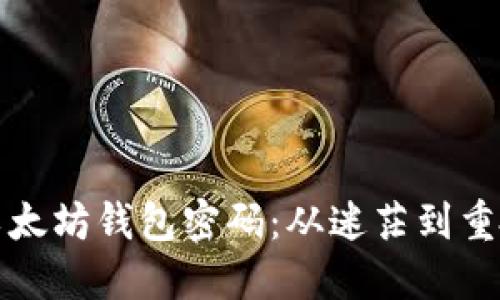 如何找回遗忘的以太坊钱包密码：从迷茫到重拾信心的完整指南