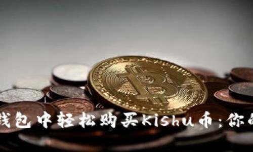 如何在TP钱包中轻松购买Kishu币：你的完整指南