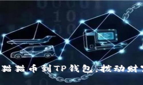 轻松转移猫猫币到TP钱包，拨动财富新篇章！