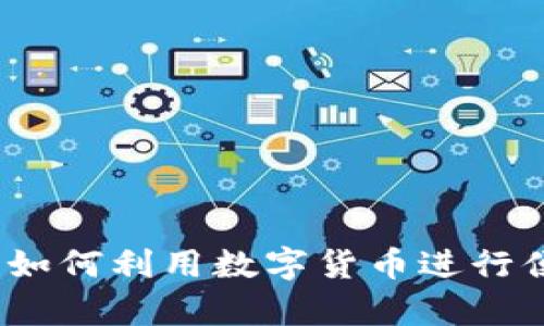 疫情期间如何利用数字货币进行便捷结算？