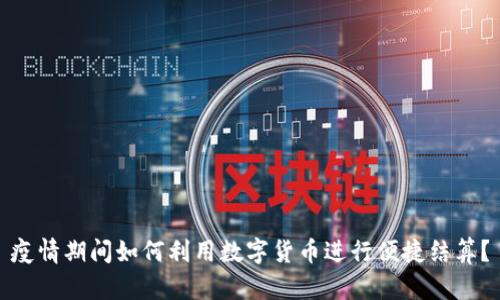 疫情期间如何利用数字货币进行便捷结算？