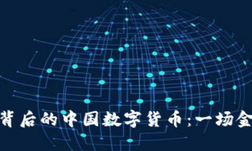 探索蚂蚁金服背后的中国数字货币：一场金融科技的革命