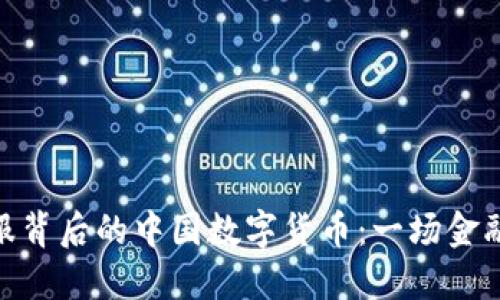 探索蚂蚁金服背后的中国数字货币：一场金融科技的革命