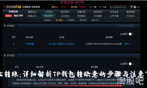 轻松转账：详细解析TP钱包转欧意的步骤与注意事项