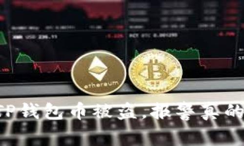当你的TP钱包币被盗，报警真的有用吗？
