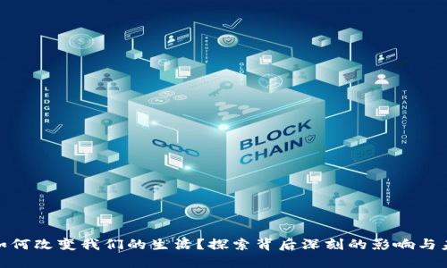 数字货币如何改变我们的生活？探索背后深刻的影响与未来可能性