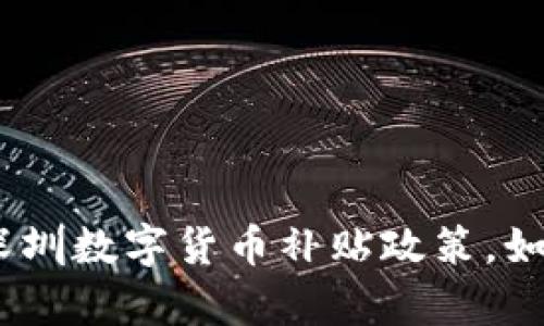 深度解析：2022深圳数字货币补贴政策，如何影响你的生活？