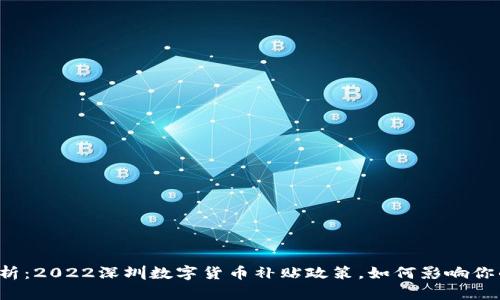 深度解析：2022深圳数字货币补贴政策，如何影响你的生活？