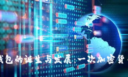 以太坊钱包的诞生与发展：一次加密货币的旅行