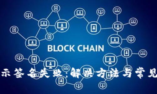 tP钱包显示签名失败：解决方法与常见原因分析