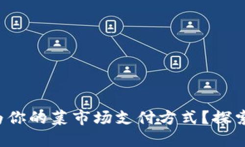 数字货币能否成为你的菜市场支付方式？探索未来购物新体验！