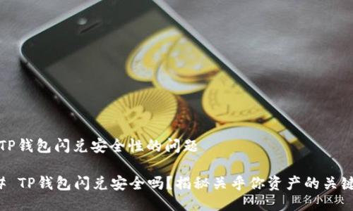 关于TP钱包闪兑安全性的问题

### TP钱包闪兑安全吗？揭秘关乎你资产的关键选择