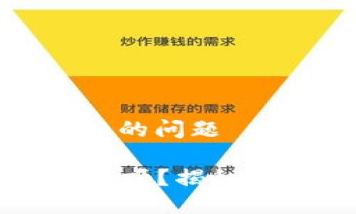 关于TP钱包闪兑安全性的问题

### TP钱包闪兑安全吗？揭秘关乎你资产的关键选择