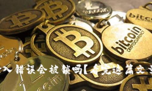 TP钱包密码输入错误会被锁吗？看完这篇文章你就明白了！