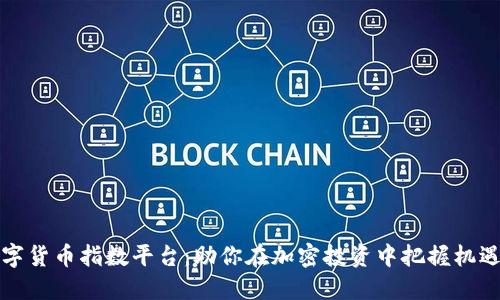 探索数字货币指数平台：助你在加密投资中把握机遇与未来