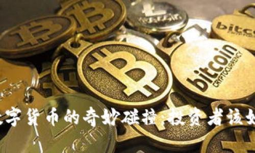 黄金与数字货币的奇妙碰撞：投资者该如何选择？